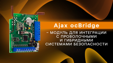 Ajax ocBridge – модуль для интеграции с проводными и гибридными системами безопасности