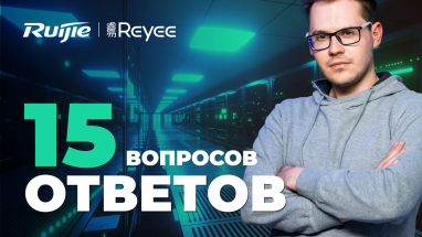 15 вопросов о сетевом оборудовании Ruijie Reyee