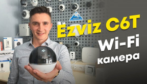 Найкраща ip камера для дому Ezviz C6T