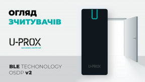 Огляд лінійки зчитувачів U-Prox