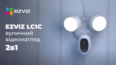 EZVIZ LC1C: Рішення для зовнішньої безпеки «два в одному»