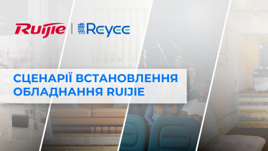 Сценарії встановлення обладнання Ruijie