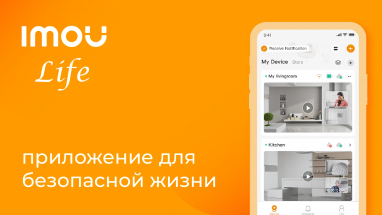 IMOU Life: приложение для безопасной жизни