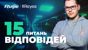 15 питань про мережеве обладнання Ruijie Reyee