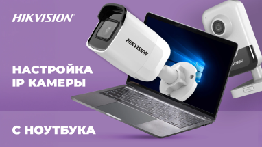Hikvision: настройка IP-камеры через WEB-интерфейс