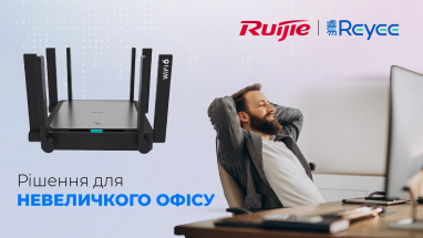Ruijie: рішення для невеликого офісу