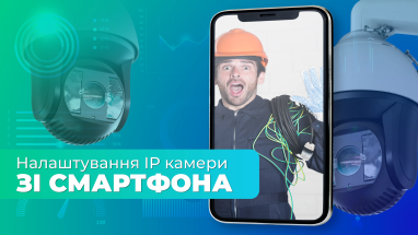 Як налаштувати будь яку IP камеру за допомогою смартфону