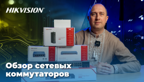 Обзор сетевых коммутаторов Hikvision: лучшие решения для IP систем видеонаблюдения и безопасности