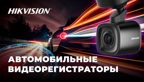 Автомобильные видеорегистраторы Hikvision
