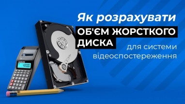 Як розрахувати обсяг пам’яті для системи відеоспостереження