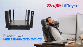 Ruijie: рішення для невеликого офісу