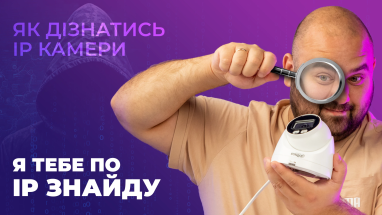 Як дізнатися IP-адресу камери відеоспостереження?
