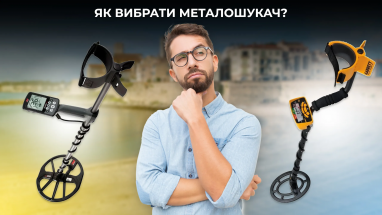 ТОП найкращих металодетекторів: огляд металошукачів Garrett, Fisher, Equinox