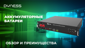 Преимущества использования аккумуляторных батареи Dynеss