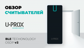 Обзор линейки считывателей U-Prox