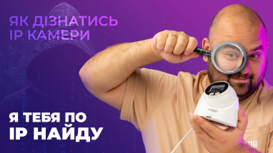 Как узнать IP-адрес камеры видеонаблюдения?