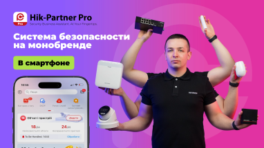 HIKVISION: Как построить комплексную систему безопасности на монобренде?/ AX Pro Kit, Hik-Partner Pro