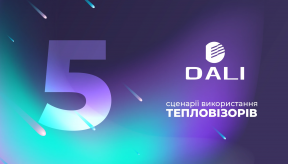 Світ Dali: 5 найпоширеніших сценаріїв використання тепловізорів