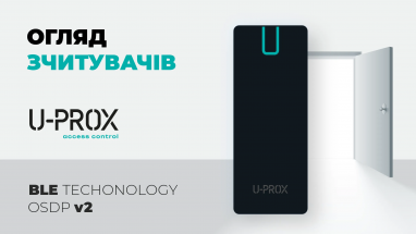 Огляд лінійки зчитувачів U-Prox