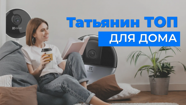 ТОП-3 камеры видеонаблюдения для квартиры от Татьяны
