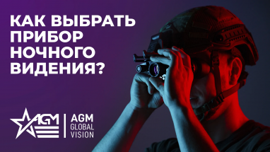 Как выбрать прибор ночного видения? Особенности, поколения и типы ПНВ