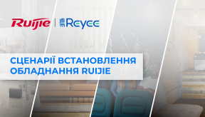 Сценарії встановлення обладнання Ruijie
