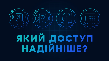 Зчитувачі системи контролю та управління доступом: порівняння функціоналу
