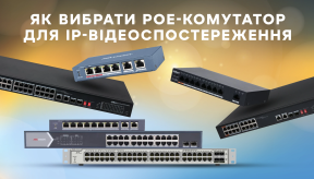 Як вибрати PoE-комутатор для IP-відеоспостереження