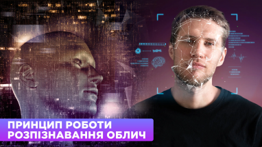 Принцип роботи розпізнавання облич