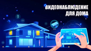Відеоспостереження для будинку: вуличне та внутрішнє