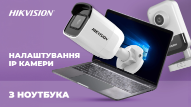 Hikvision: налаштування IP-камери через WEB-інтерфейс