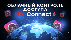 Облачный контроль доступа от Hikvision