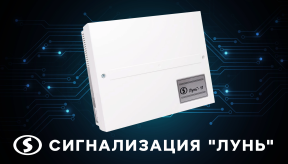 Охранная сигнализация “Лунь”: обзор решений