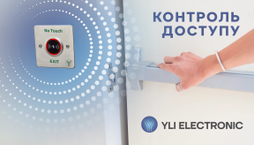 Огляд компонентів СКУД Yli Electronic