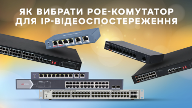 Як вибрати PoE-комутатор для IP-відеоспостереження