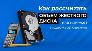 Как рассчитать объем памяти для системы видеонаблюдения