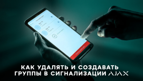 Как удалять и создавать группы в сигнализации Ajax Systems