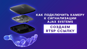Как подключить камеру к сигнализации AJAX SYSTEMS. Создаем RTSP ссылку