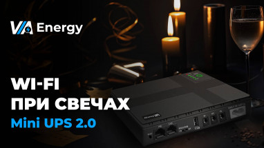 VIA Energy Mini UPS 2.0: надежный ИБП для роутера и не только