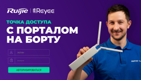 Ruijie Reyee RG-RAP52-OD: Внешняя Mesh Wi-Fi 5 точка доступа Mesh Wi-Fi 5