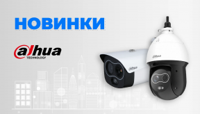 Новинки від Dahua