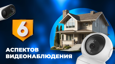 6 ключевых аспектов для выбора систем видеонаблюдения для частного дома