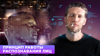 Принцип работы распознавания лиц