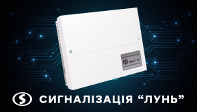 Охоронна сигналізація “Лунь”: огляд рішень