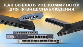 Как выбрать PoE-коммутатор для IP-видеонаблюдения