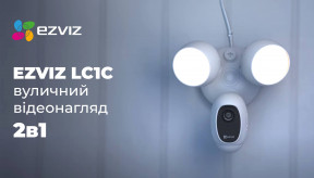 EZVIZ LC1C: Рішення для зовнішньої безпеки «два в одному»