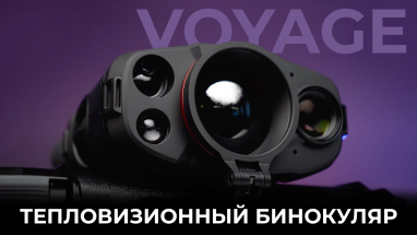 Тепловизионные бинокуляры AGM Voyage