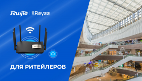 Использование Ruijie для задач ритейла