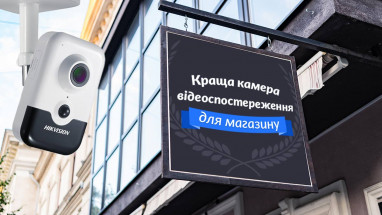 Краща камера відеоспостереження для магазину