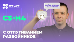 EZVIZ CS-H4: IP WiFi камера с активным отпугиванием воров